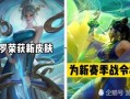 s27赛季战令皮肤最新爆料,神秘爆料揭示全新视觉盛宴