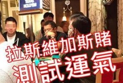 大瓜爆料赌博耍大牌视频,赌博现场惊现耍大牌明星，视频曝光引发热议